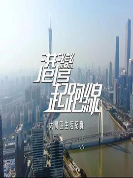 港湾起跑线粤语封面图