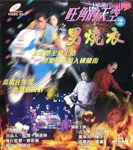 旺角的天空2之男烧衣封面图