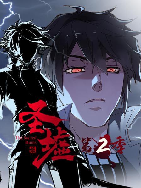 动态漫画·圣墟第二季封面图