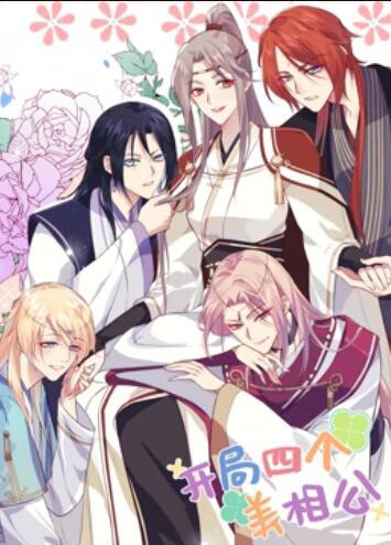 开局四个美相公 动态漫画第一季封面图