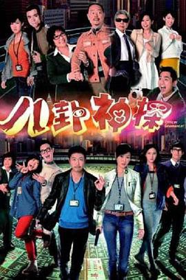 八卦神探粤语版封面图