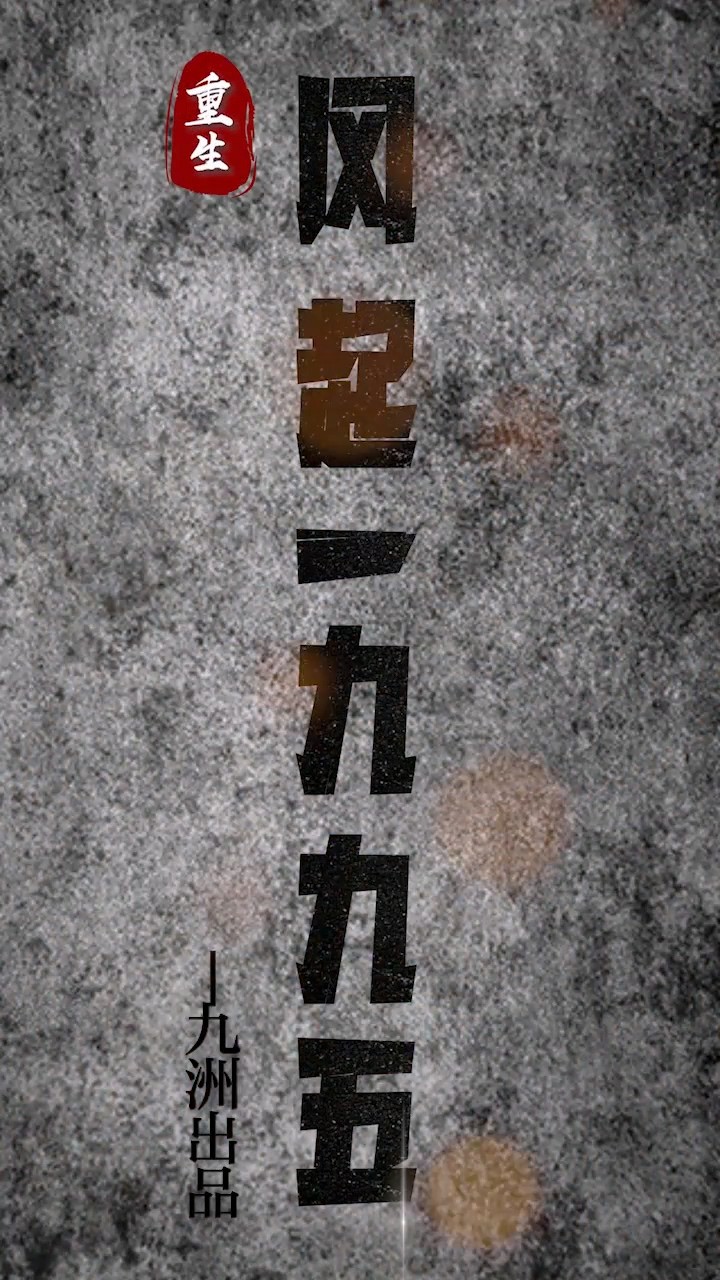 重生：风起1985封面图