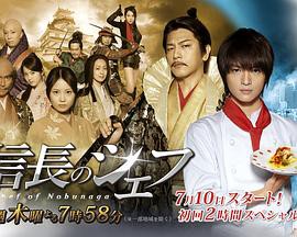 信长的主厨2封面图