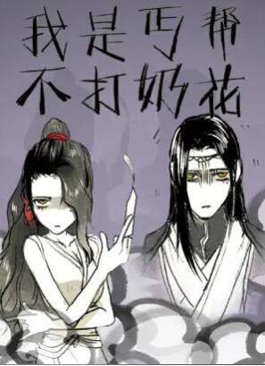我是丐帮不打奶花第二季封面图
