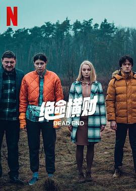 绝命横财第一季封面图