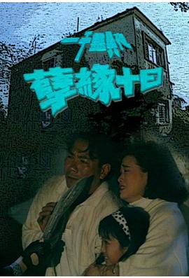 一千灵异夜之孽缘十日封面图