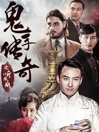 鬼手传奇之听风瓶封面图