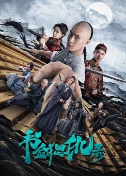 2023武侠动作《书剑恩仇录》HD1080P.国语中字