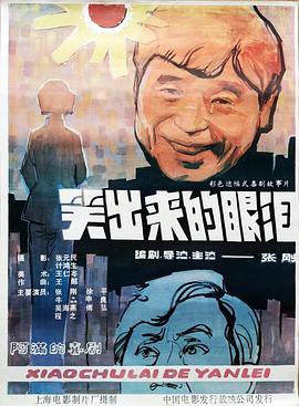 笑出来的眼泪封面图