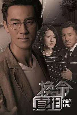 2021港剧《换命真相 国语》25集全.HD1080P.国语中字-有趣BT