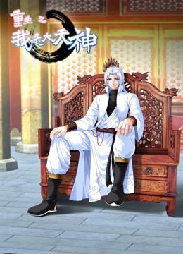 动态漫画·重生之我是大天神第一季封面图