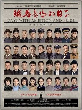 2023国剧《铁马豪情的日子》45集全.HD1080P.国语中字-有趣BT