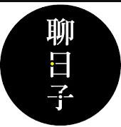 好好聊日子封面图