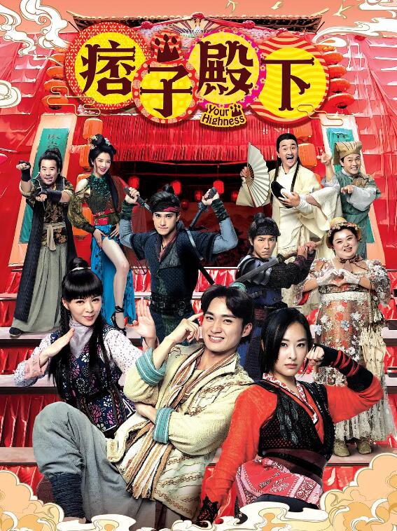 痞子殿下国语封面图