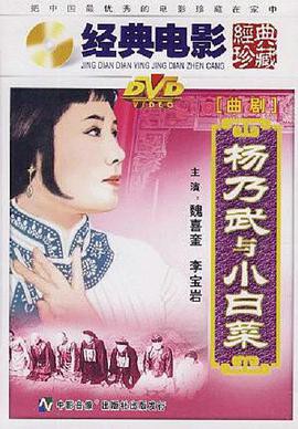 杨乃武与小白菜1962封面图