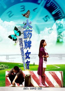 火药牌女友封面图