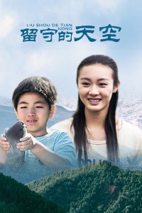 留守的天空封面图
