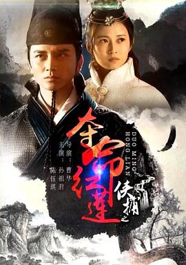 侠捕之夺命红莲封面图