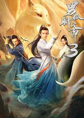 武林中人之绝密能手2017