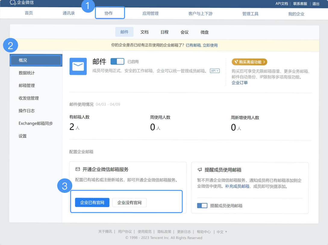 腾讯企业微信邮箱