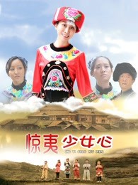 惊夷少女心封面图