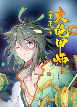 神印王座外传大龟甲师第一季·动态漫画封面图