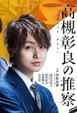 准教授‧高槻彰良的推测封面图