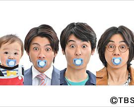 3个爸爸 3人のパパ封面图