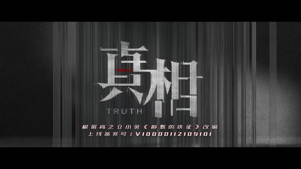 2021国剧《真相》32集全.HD1080P.国语中字截图;jsessionid=3CK7DrUs6byncyS6mUsMI7Px3J94GyIZgjJGa7Cc