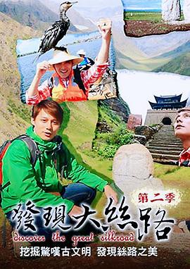 发现大丝路第二季封面图