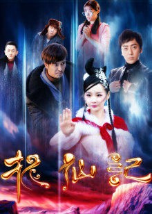 长白山传说之捉仙记封面图