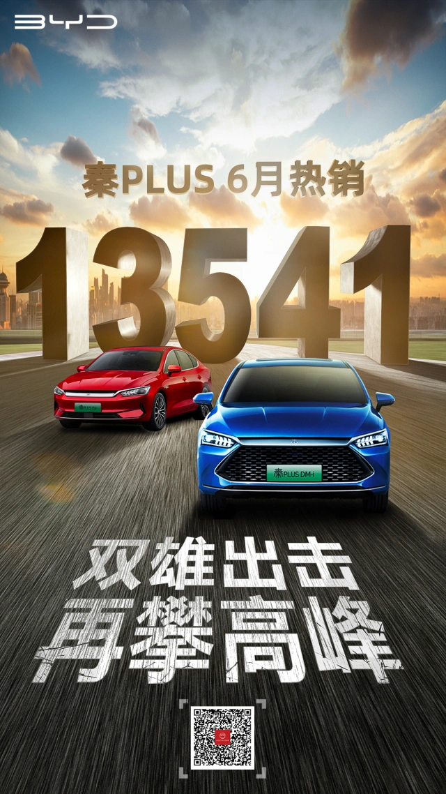 秦家族6月销量突破1.5万辆，秦PLUS DM-i贡献过半