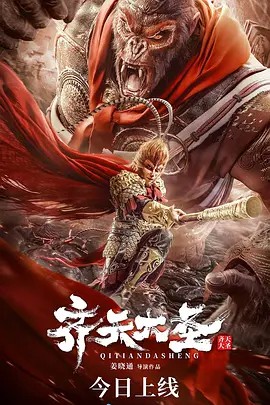 2022古装奇幻《齐天大圣》HD1080P.国语中字