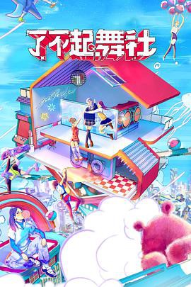 了不起！舞社会员版封面图