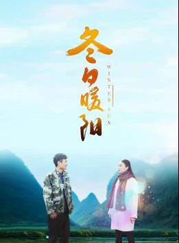 冬日暖阳封面图