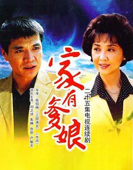 家有爹娘封面图