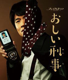 掉链子刑警封面图