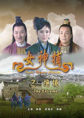 女神捕之绝境封面图