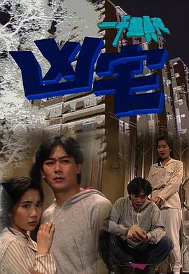 一千灵异夜之凶宅封面图