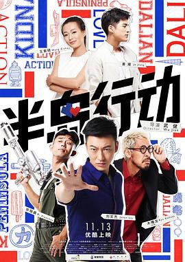 半岛行动封面图