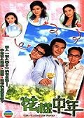 2003港剧《花样中年 国语》20集全.HD1080P.国语中字-有趣BT