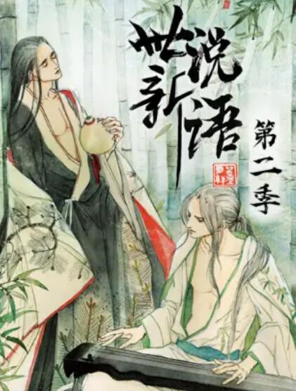 世说新语 动态漫第二季封面图