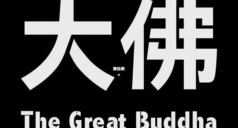 2017高分喜剧《大佛普拉斯》HD720P.国语中字截图;jsessionid=zFygLlAd_d9tt7xvdnz1PqPYqzvrz7blP4RV52fN