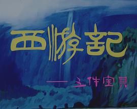 西游记之三件宝贝封面图