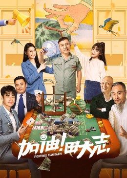 2022国产喜剧《加油！田大志》HD1080P.国语中字-有趣BT