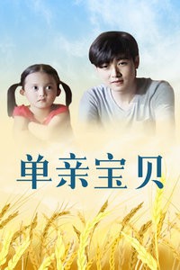 单亲宝贝封面图