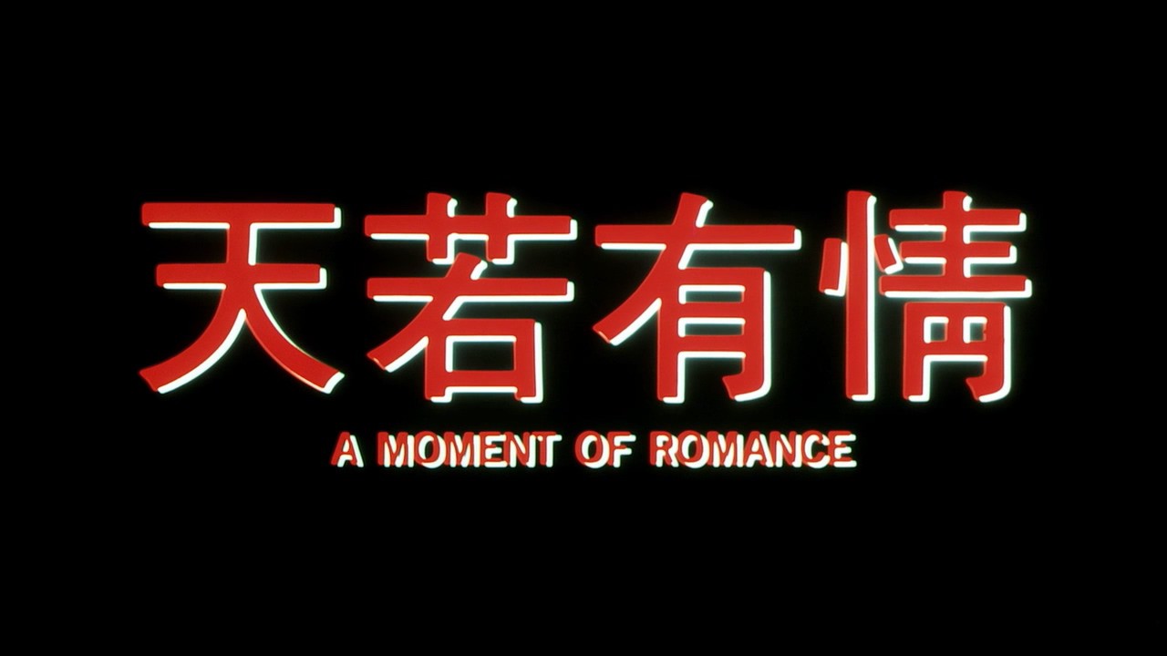 《天若有情》1990爱情动作.BD720P.国粤双语中字截图