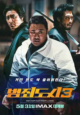 2023犯罪动作《犯罪都市3》HD1080P.韩语中字