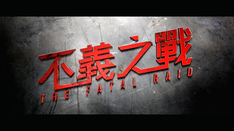 2019动作喜剧《辣警霸王花2》HD720P&HD1080P.国粤双语中字截图