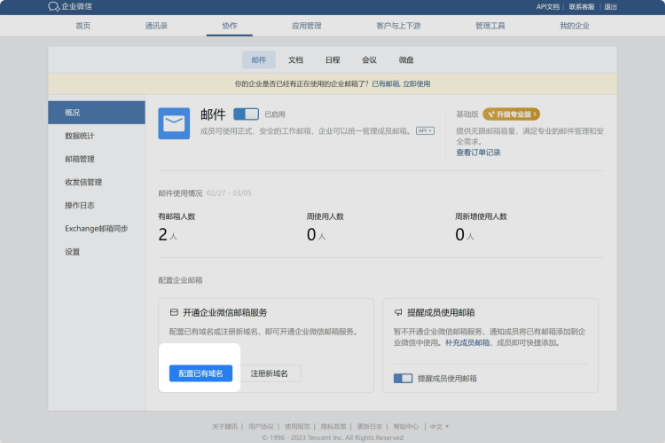 腾讯企业微信邮箱